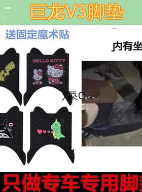 适用巨龙V3电动车脚垫JL1200DT-10防水垫电瓶车脚踩皮脚踏垫车衣