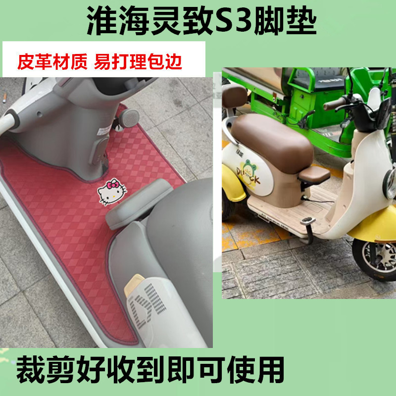 适用淮海灵致S3脚垫电动三轮车脚垫防水防晒皮革脚踩踏板垫免裁剪