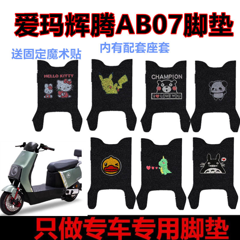 爱玛辉腾AB07电动车脚垫