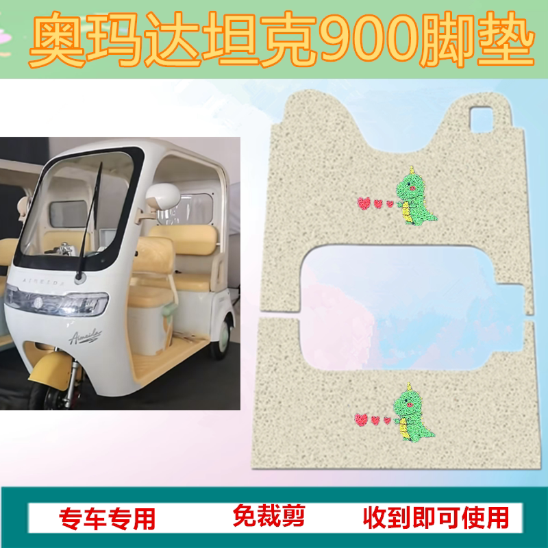 适奥玛达坦克900电动三轮车脚垫防水加厚丝圈垫踏板脚踩垫坐垫套