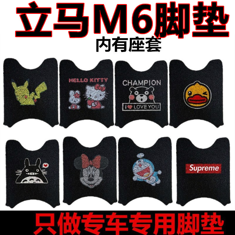 电动车脚垫立马M6电瓶车