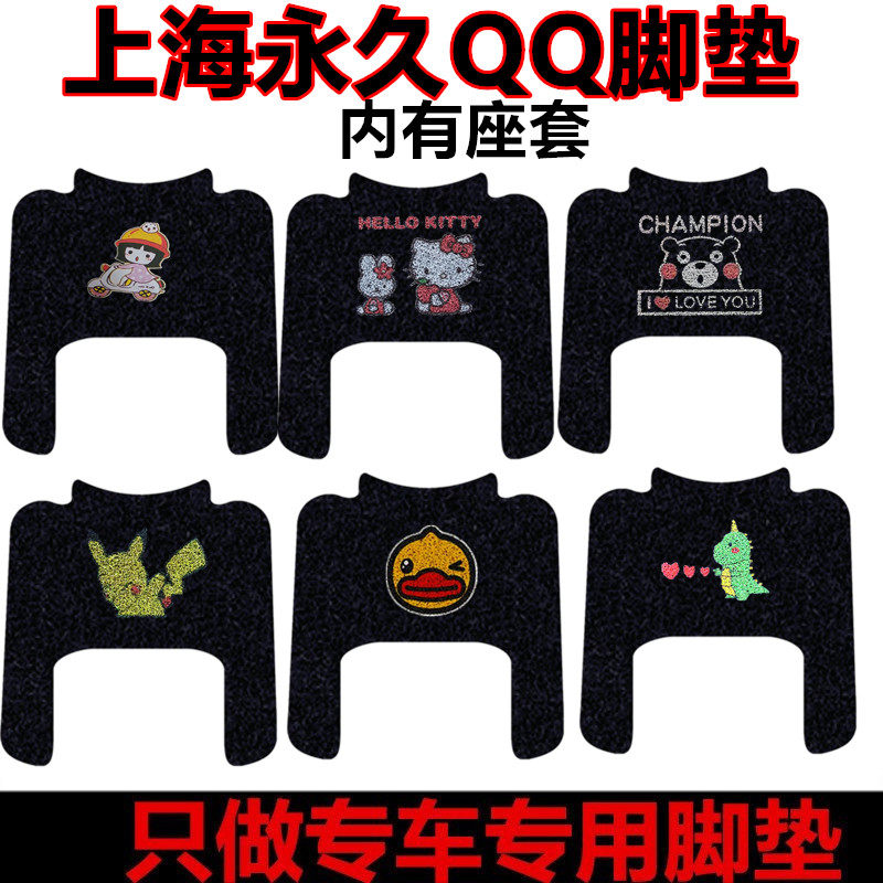 适用于上海永久QQ三轮车脚垫防水耐磨卡通qq脚踏垫脚踩垫车衣