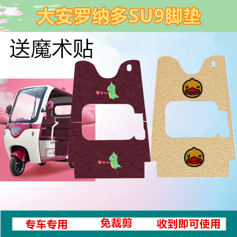 适用大安罗纳多SU9PRO电动三轮车脚垫苏9防滑防水丝圈脚踩踏板垫