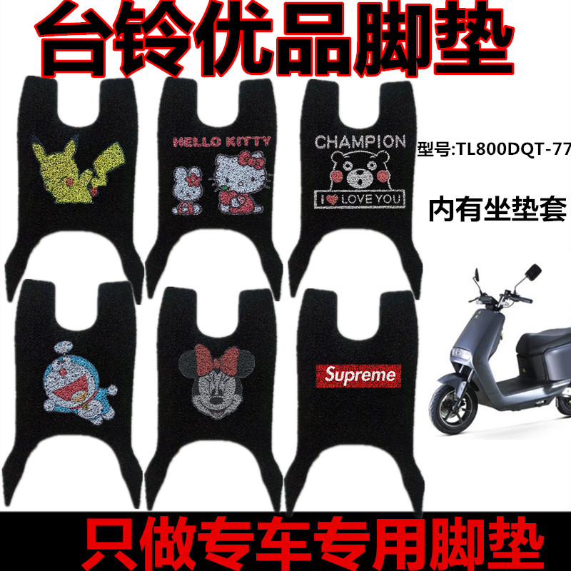 台铃优品kd电动车脚垫座套脚踩垫