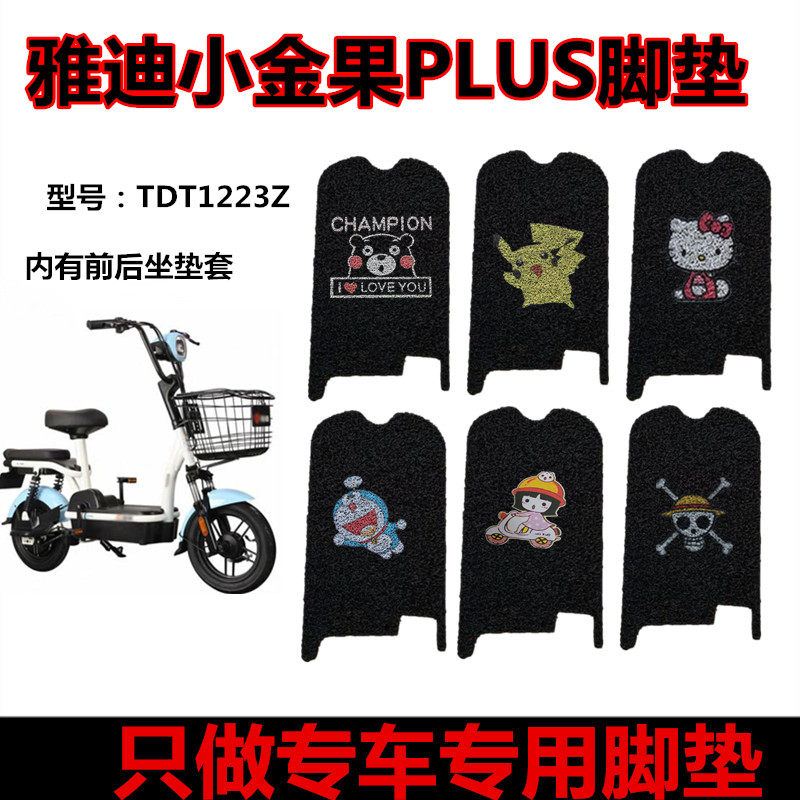 雅迪小金果plus tdt1223z电动车tdt2371z淘淘plus脚垫tdt1327z