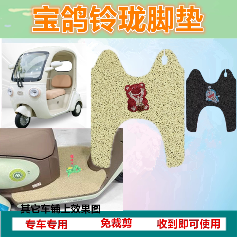 适用宝鸽铃珑电动三轮车专用脚垫防水防晒加厚丝圈踏板脚踩垫