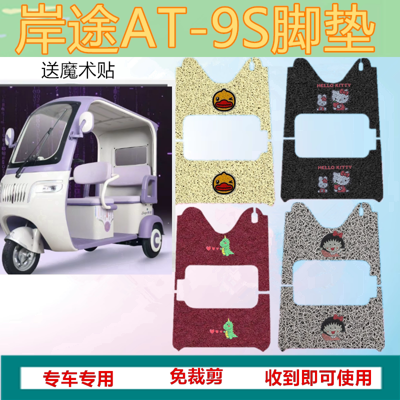 适用岸途AT-9S电动三轮车脚垫防水防晒丝圈脚踩踏板垫坐垫套