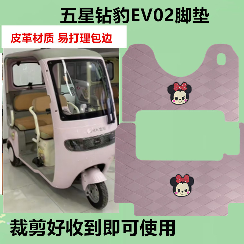 适用于五星钻豹EV02脚垫电动三轮车脚垫防水防滑皮革垫脚踩脚踏垫