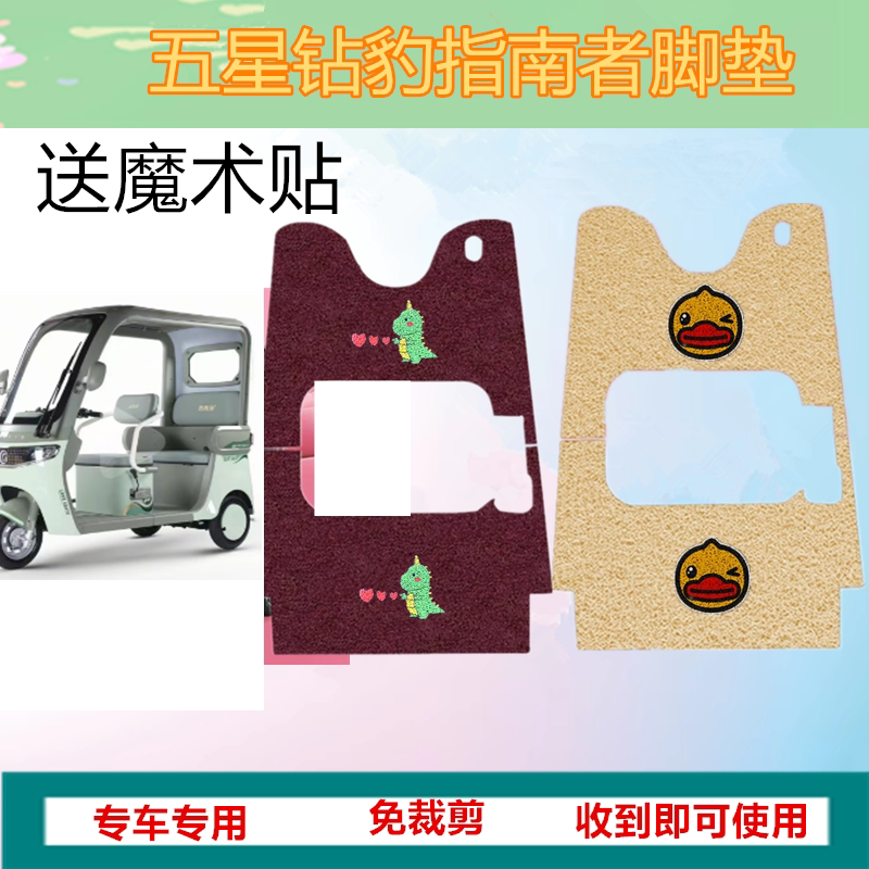 适用五星钻豹指南者电动三轮车脚垫防滑防水丝圈脚踩踏板垫坐垫套