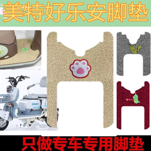 适用美特好乐安电动三轮车脚垫丝圈防水脚踏垫脚踩垫坐垫套