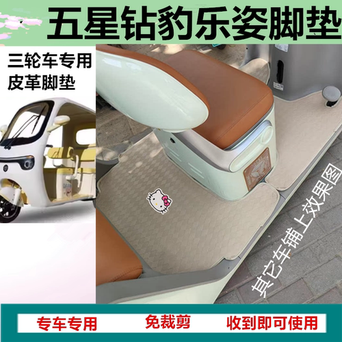 适五星钻豹乐姿电动三轮车脚垫JJ1200DZK-26防滑皮革脚踩垫坐垫套