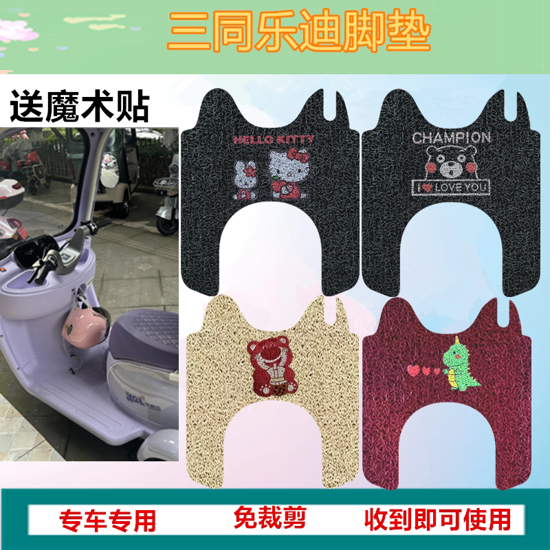适用三同乐迪电动三轮车脚垫电动三轮车脚踩垫防水防滑丝圈踏板垫