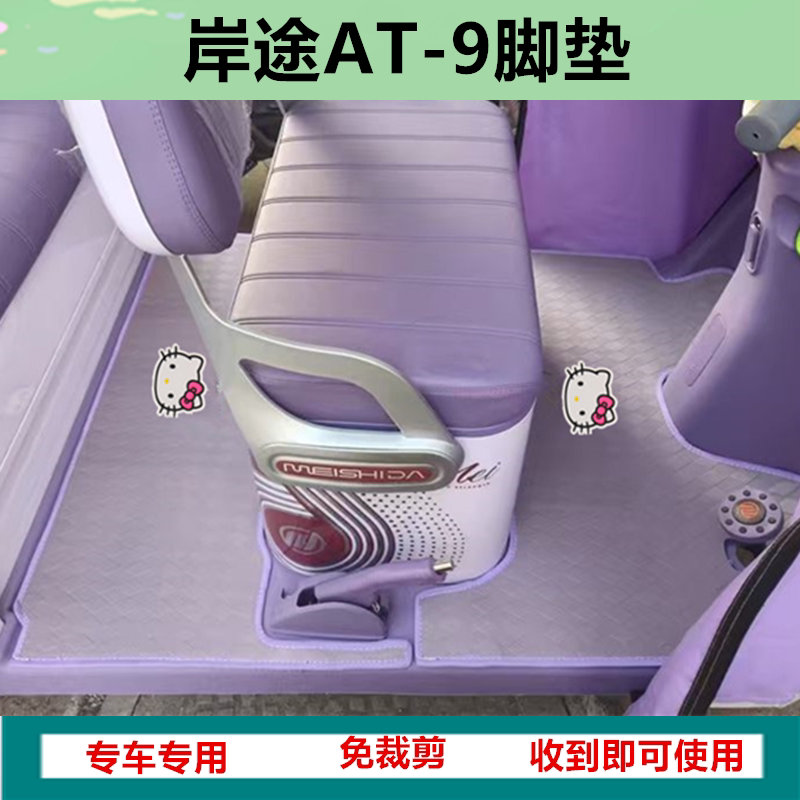 适岸途AT-9电动三轮车脚垫防晒防水防滑皮革脚踩踏板垫坐垫套