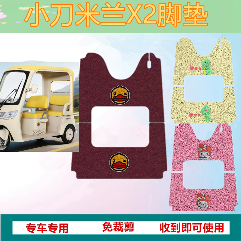适小刀米兰X2电动三轮车脚垫防水耐磨加厚丝圈垫脚踩踏板垫坐垫套