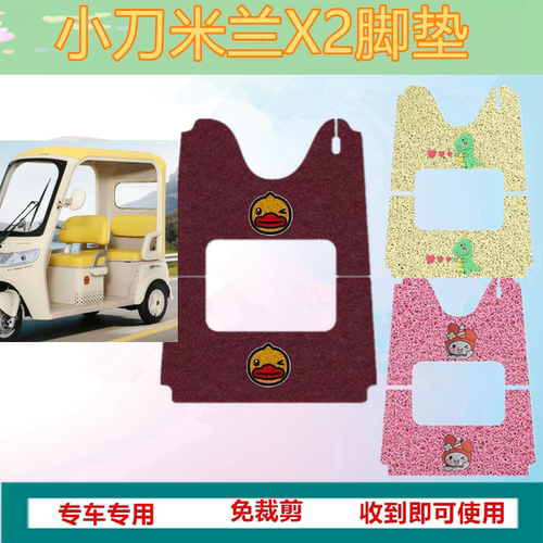 适小刀米兰X2电动三轮车脚垫防水耐磨加厚丝圈垫脚踩踏板垫坐垫套