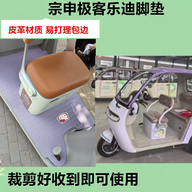 适用于宗申极客乐迪电动三轮车脚垫防晒防水防滑皮革垫脚踩踏板垫