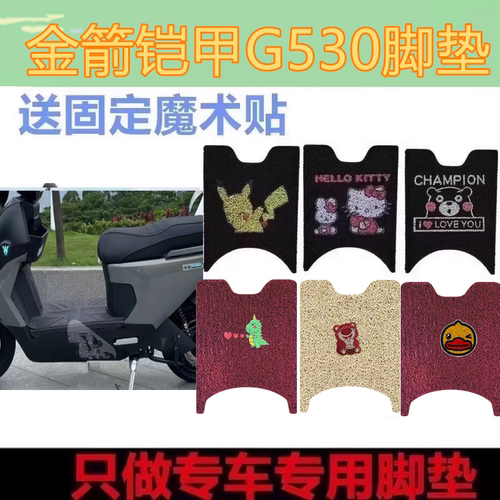 适金箭铠甲TG530电动车脚垫防水垫电瓶车脚踩皮JJ2000DT-80脚踏垫