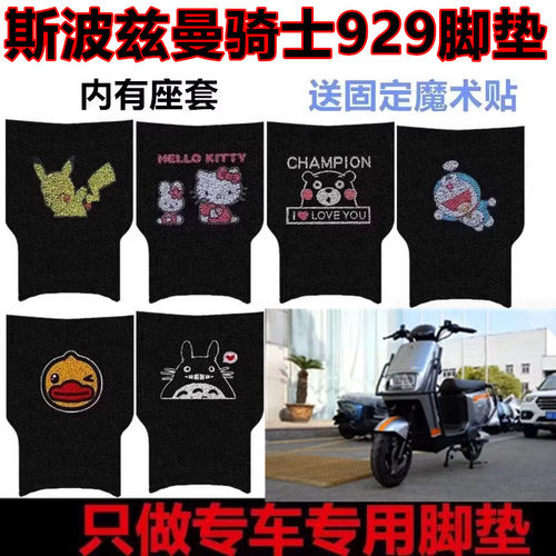 适用于斯波斯曼骑士929电动车