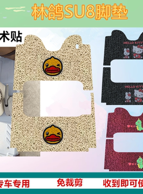 适用于林鸽SU8脚垫电动三轮车脚垫防水丝圈踏板垫脚踏垫免裁剪