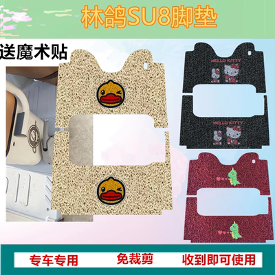适用于林鸽SU8脚垫电动三轮车脚垫防水丝圈踏板垫脚踏垫免裁剪