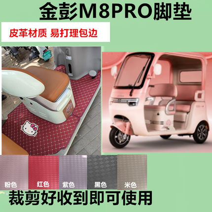 适用金彭M8PRO电动三轮车脚垫JP800DZK-18B脚踏板踩垫M8pro免裁剪
