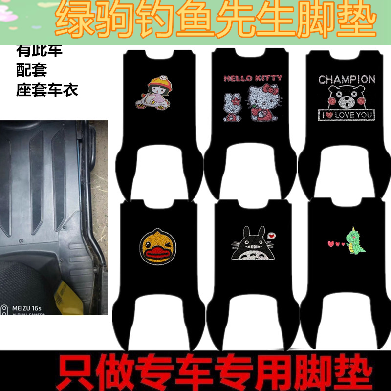 适用绿驹钓鱼先生脚垫电动车脚垫防水垫丝圈脚踩垫踏板垫座套