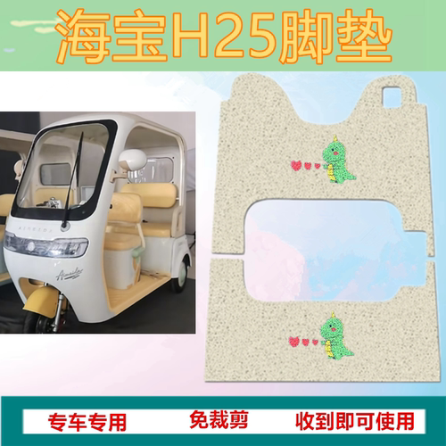 海宝H25三轮车防水加厚丝圈垫