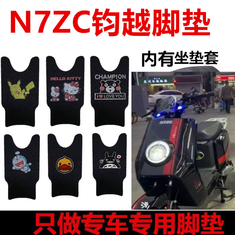 适用于钧越N7GT酷车大牛电动车脚垫电瓶车TDT027Z脚踩垫TDT026Z