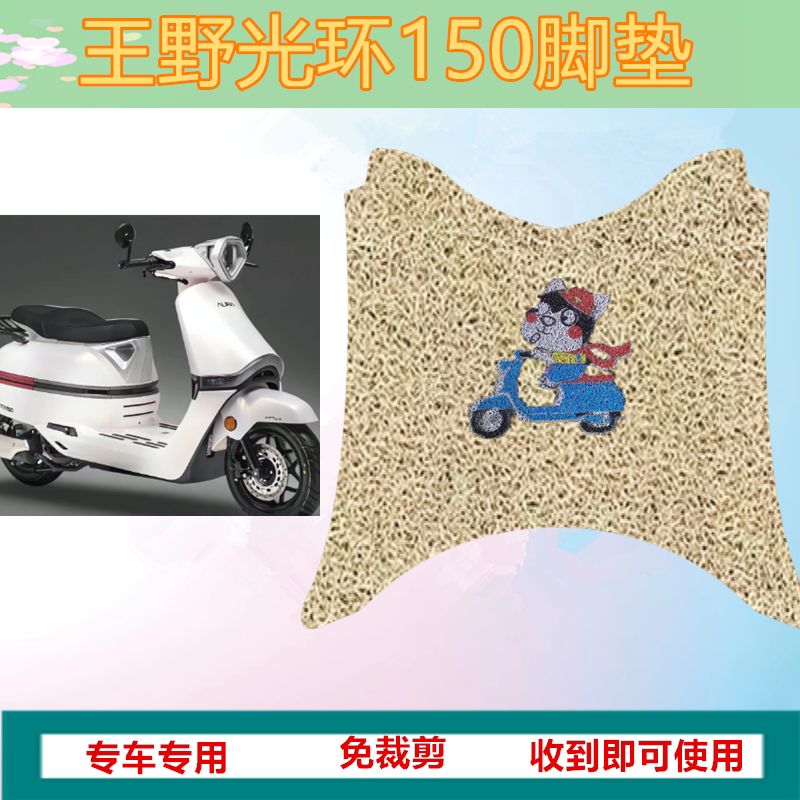 王野光环150摩托车复古踏板车脚垫光环Penta 150防水丝圈垫坐垫套