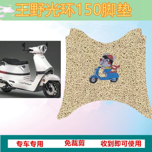 王野光环150摩托车复古踏板车脚垫光环Penta 150防水丝圈垫坐垫套