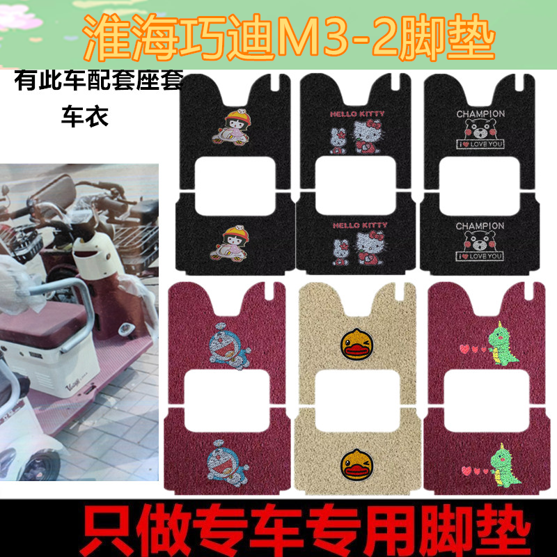 淮海巧迪M3-2脚垫电动三轮车