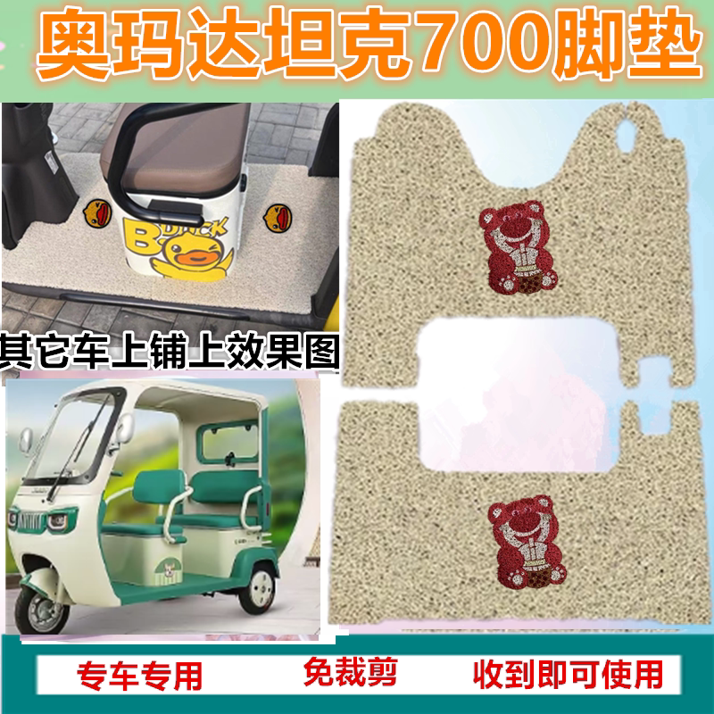 适用奥玛达坦克700电动三轮车脚垫AMD1200DZK-13防水丝圈垫脚踏踩