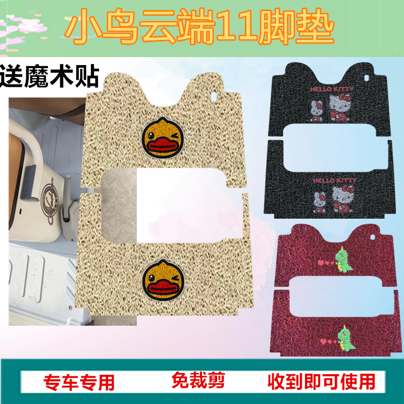 适用小鸟云端11脚垫电动三轮车脚垫防水丝圈踏板垫脚踏垫坐垫套