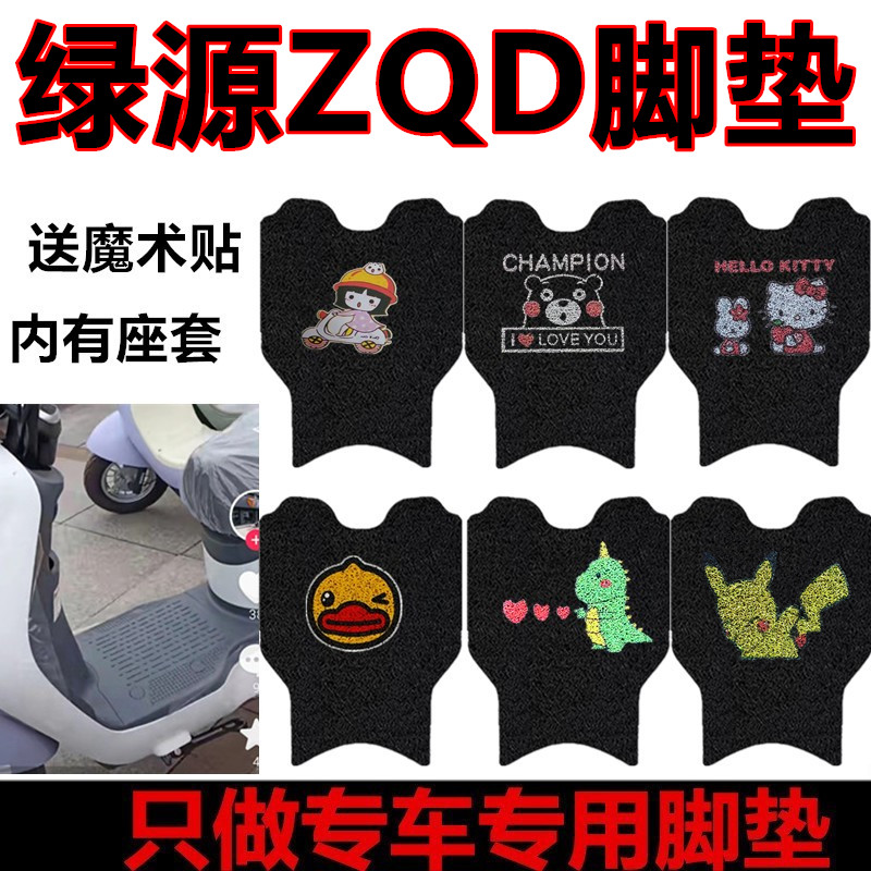 适用绿源ZQD电动车脚垫绿源DV2可爱卡通防水皮革脚踏垫TDT23016Z-封面