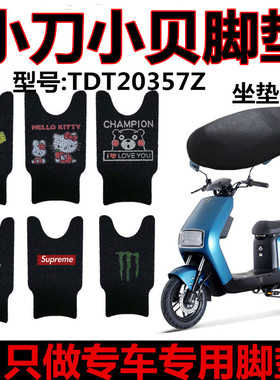 小刀长征版小贝电动车脚垫 TDT20357Z丝圈脚踏垫防水脚踩垫座套