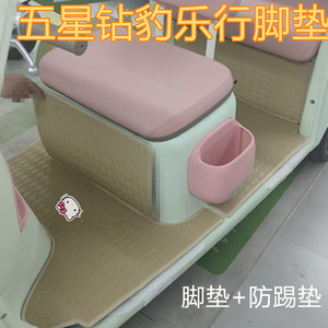 适五星钻豹乐行电动三轮车脚垫防水皮革防晒脚踩踏板垫坐垫套免裁