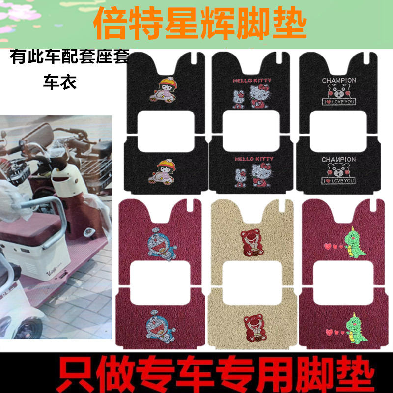适用于倍特星辉脚垫电动三轮车脚垫防水防滑垫脚踩踏板垫坐垫套