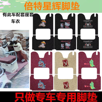 适用于倍特星辉脚垫电动三轮车脚垫防水防滑垫脚踩踏板垫坐垫套