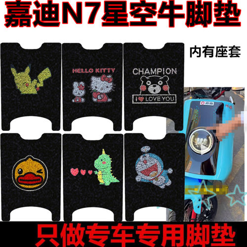 嘉迪N7星空牛大牛电动车脚垫