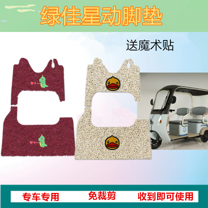 适用于绿佳星动电动三轮车脚垫防晒水耐脏丝圈垫脚踏踩坐垫套