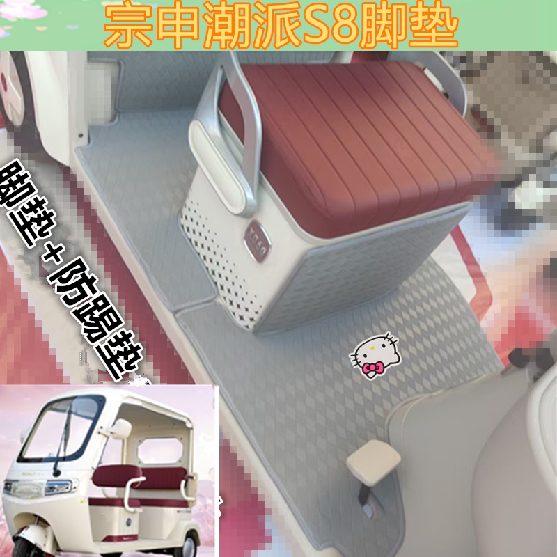 适宗申潮πS8电动三轮车脚垫潮派S8防水皮革卡通踏板垫坐垫收纳袋