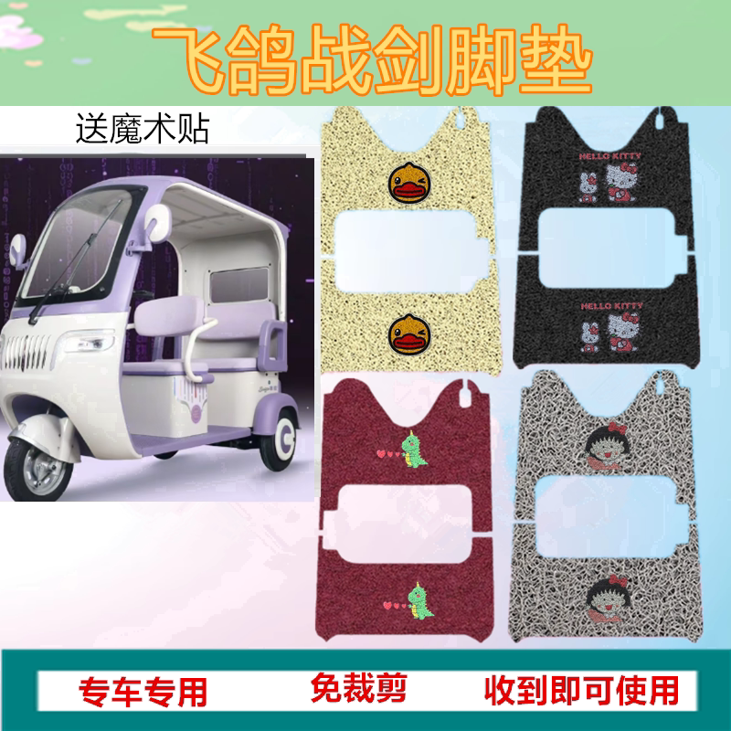 适用飞鸽战剑电动三轮车脚垫防水丝圈加厚脚踩踏板垫坐垫套