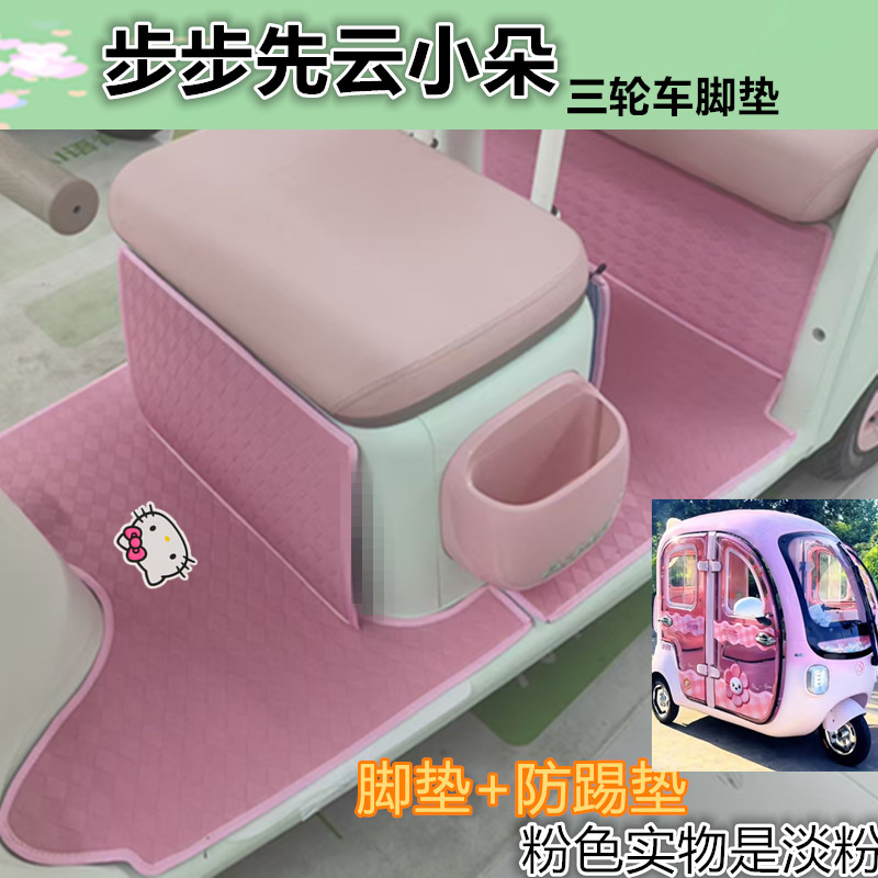 适步步先云小朵电动三轮车脚垫防水耐磨皮革垫脚踩踏板垫坐垫套