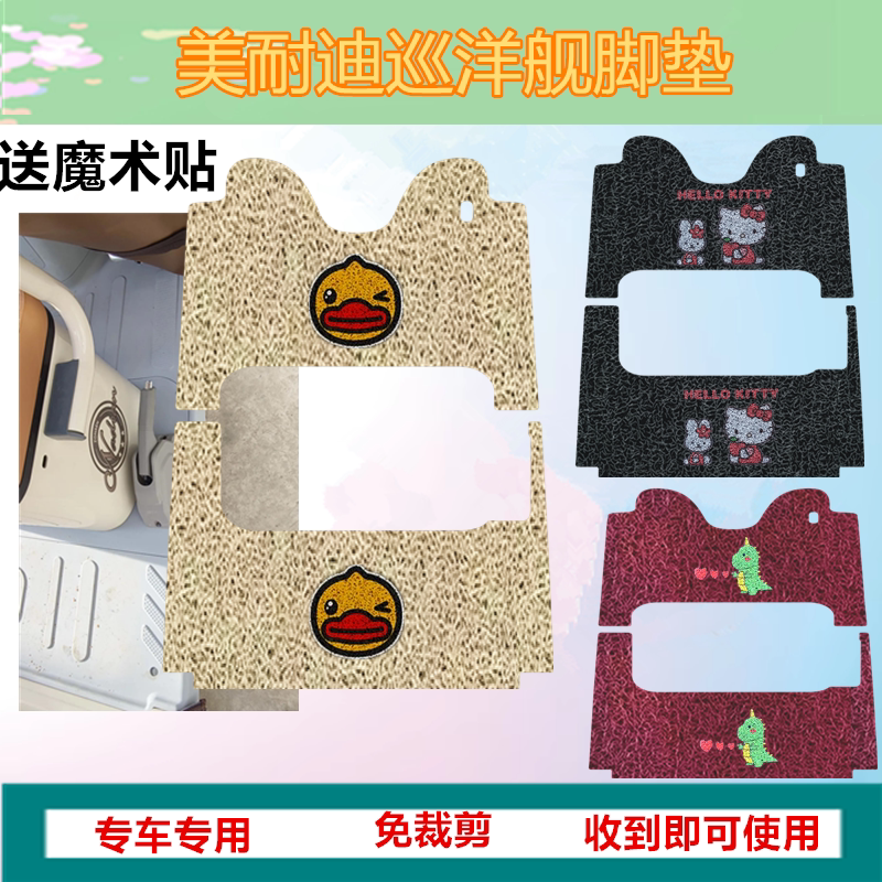 适用于美耐迪巡洋舰脚垫电动三轮车脚垫防水丝圈踏板垫脚踏垫