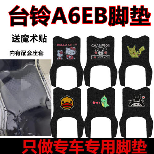 适用台铃A6EB超能二代电动车