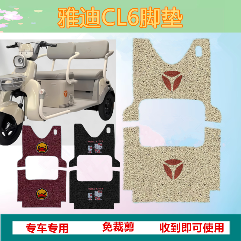 适用雅迪CL6电动三轮车脚垫防滑cl6脚踏板垫踩垫踏皮厚实丝圈专用