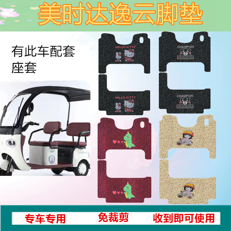 适用美时达逸云脚垫电动三轮车踏板垫防水防滑脚踩垫脚踏垫坐垫套