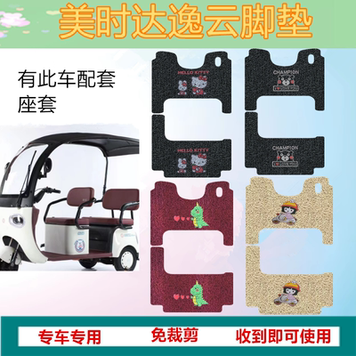 适用美时达逸云脚垫电动三轮车踏板垫防水防滑脚踩垫脚踏垫坐垫套