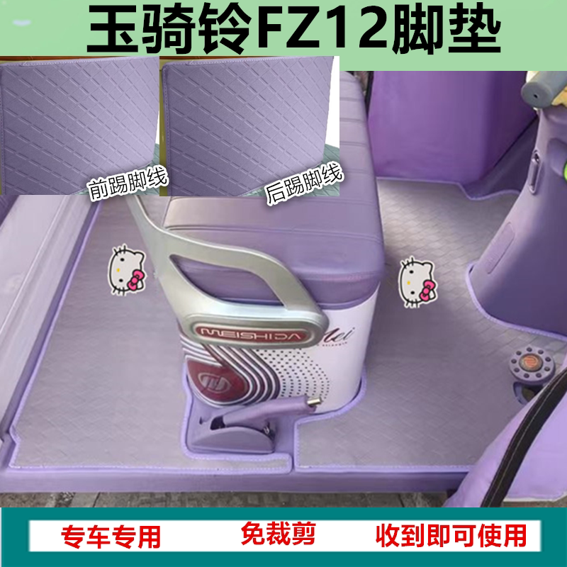 适用玉骑铃FZ12脚垫电动三轮车脚垫防水防滑皮革脚踏板脚踩垫
