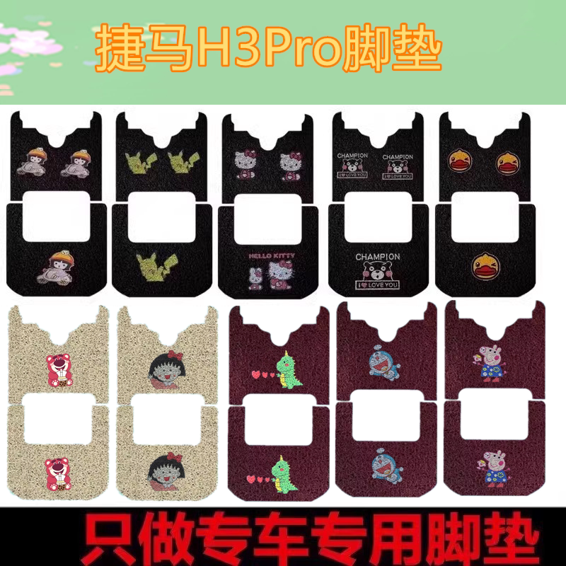 适用捷马H3Pro电动三轮车脚垫